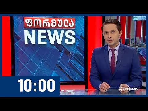 ფორმულა NEWS 10:00 საათზე | 05.06.2020